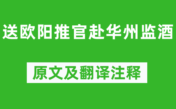 苏轼《送欧阳推官赴华州监酒》原文及翻译正文,诗意诠释
