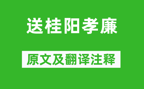 高适《送桂阳孝廉》原文及翻译正文,诗意诠释