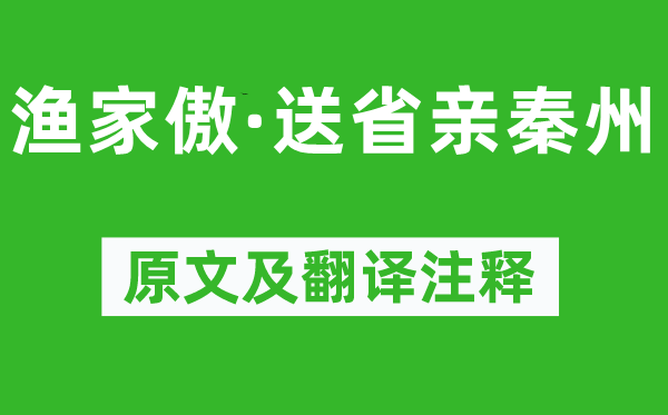 苏轼《渔家傲·送探亲秦州》原文及翻译正文,诗意诠释