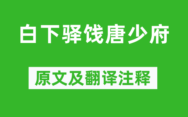 王勃《白下驿饯唐少府》原文及翻译正文,诗意诠释