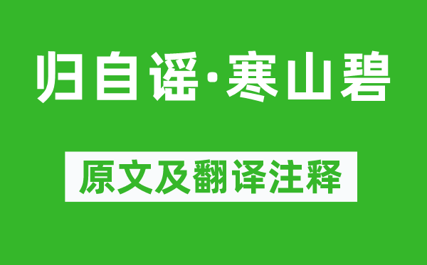 冯延巳《归自谣·寒山碧》原文及翻译正文,诗意诠释