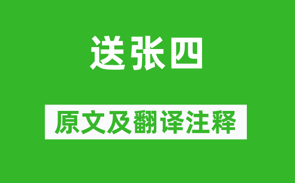 王昌龄《送张四》原文及翻译正文,诗意诠释