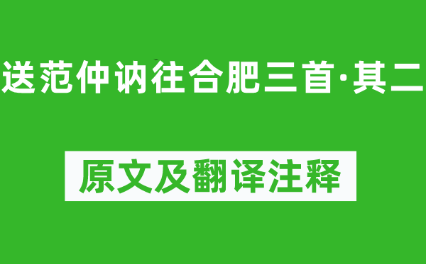 姜夔《送范仲讷往合肥三首·其二》原文及翻译正文,诗意诠释