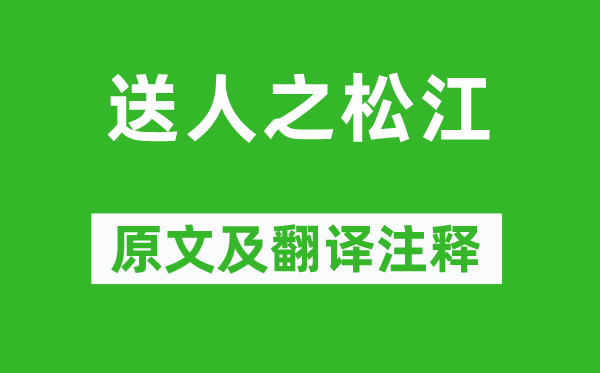 俞桂《送人之松江》原文及翻译正文,诗意诠释