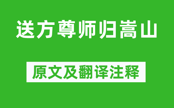 王维《送方尊师归嵩山》原文及翻译正文,诗意诠释