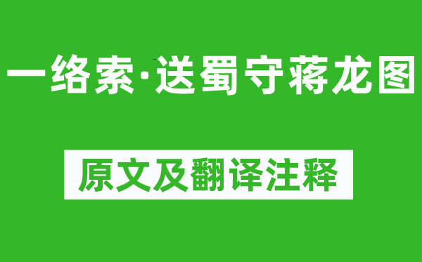 陈凤仪《一络索·送蜀守蒋龙图》原文及翻译正文,诗意诠释