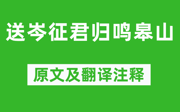 李白《送岑征君归鸣皋山》原文及翻译正文,诗意诠释