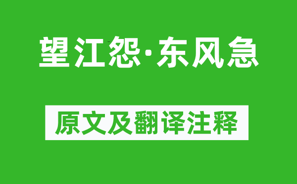 牛峤《望江怨·春风急》原文及翻译正文,诗意诠释