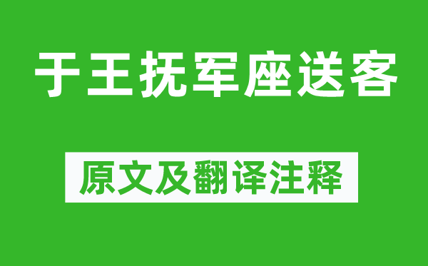陶渊明《于王抚军座送客》原文及翻译正文,诗意诠释