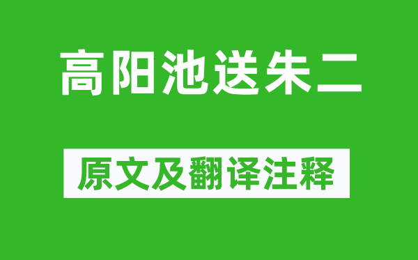 孟浩然《高阳池送朱二》原文及翻译正文,诗意诠释