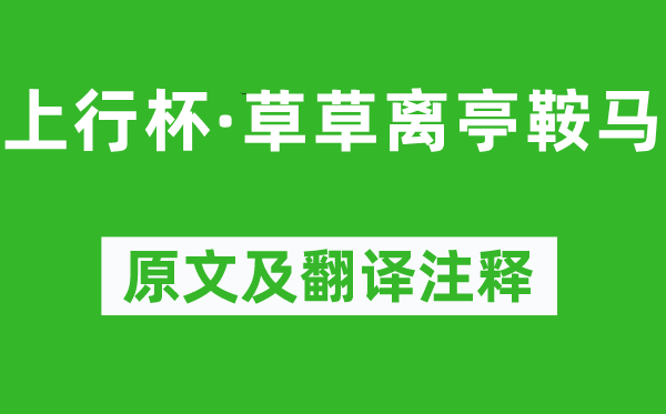 孙光宪《下行杯·草草离亭鞍马》原文及翻译正文,诗意诠释