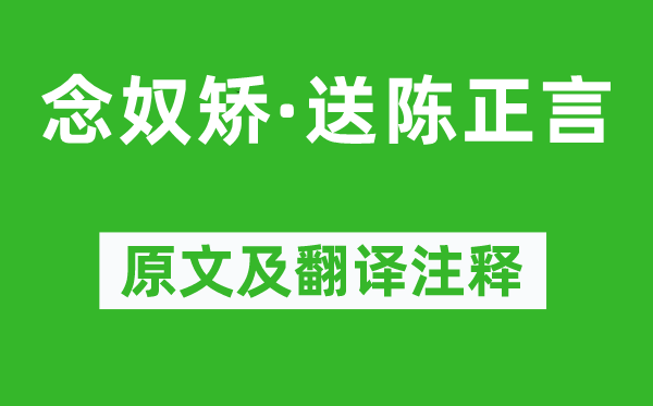 家铉翁《念奴矫·送陈正言》原文及翻译正文,诗意诠释