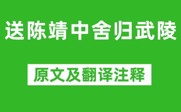王安石《送陈靖中舍归武陵》原文及翻译正文,诗意诠释