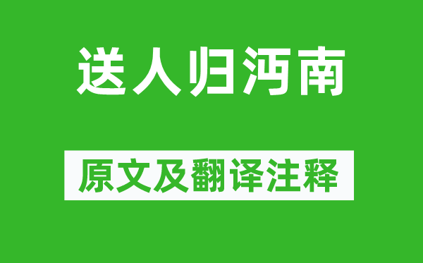 李颀《送人归沔南》原文及翻译正文,诗意诠释