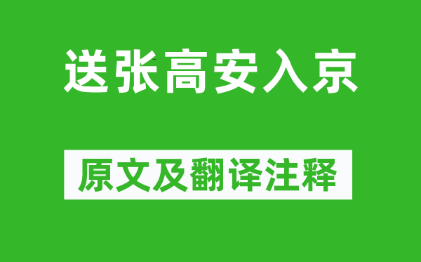 裘万顷《送张高安入京》原文及翻译正文,诗意诠释