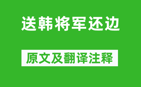 李益《送韩将军还边》原文及翻译正文,诗意诠释