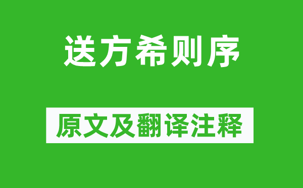欧阳修《送方希则序》原文及翻译正文,诗意诠释