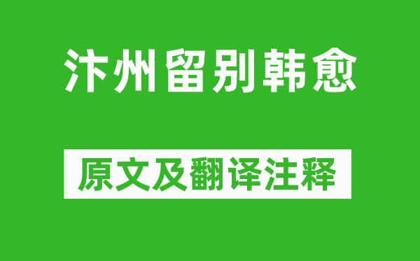 孟郊《汴州留别韩愈》原文及翻译正文,诗意诠释