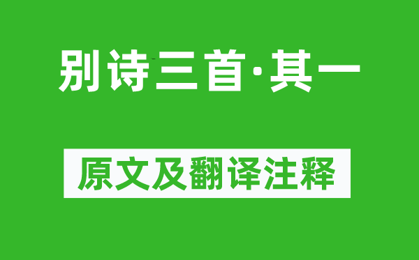 《别诗三首·其一》原文及翻译正文,诗意诠释