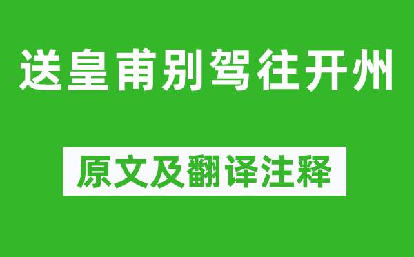 李攀龙《送皇甫别驾往开州》原文及翻译正文,诗意诠释