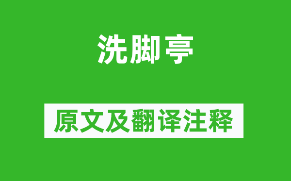 李白《洗脚亭》原文及翻译正文,诗意诠释