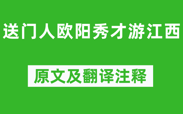 梅尧臣《送门人欧阳秀才游江西》原文及翻译正文,诗意诠释