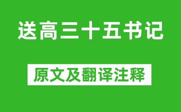 杜甫《送高三十五布告》原文及翻译正文,诗意诠释