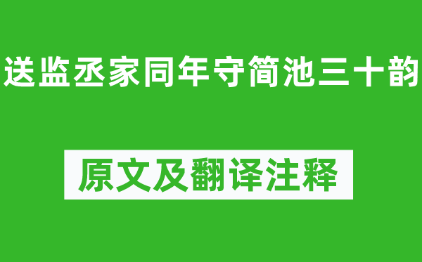 洪咨夔《送监丞家同年守简池三十韵》原文及翻译正文,诗意诠释