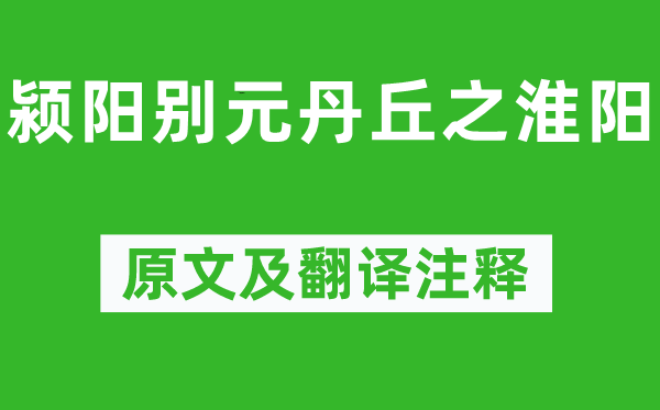 李白《颍阳别元丹丘之淮阳》原文及翻译正文,诗意诠释
