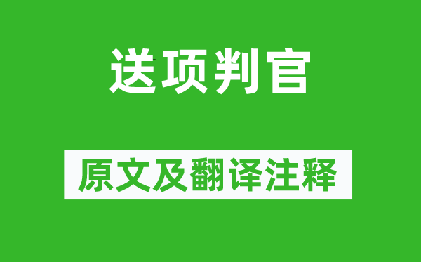 王安石《送项判官》原文及翻译正文,诗意诠释