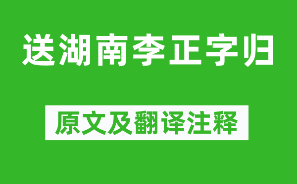 韩愈《送湖南李正字归》原文及翻译正文,诗意诠释