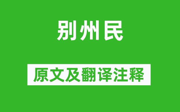 白居易《别州民》原文及翻译正文,诗意诠释