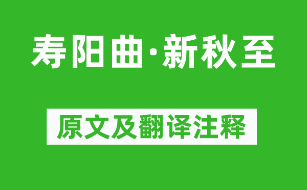 贯云石《寿阳曲·新秋至》原文及翻译正文,诗意诠释