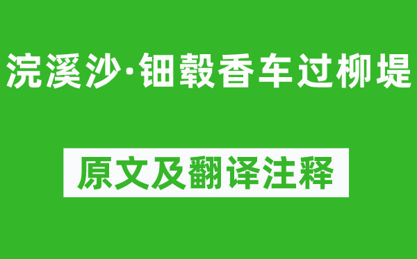 张泌《浣溪沙·钿毂香车过柳堤》原文及翻译正文,诗意诠释