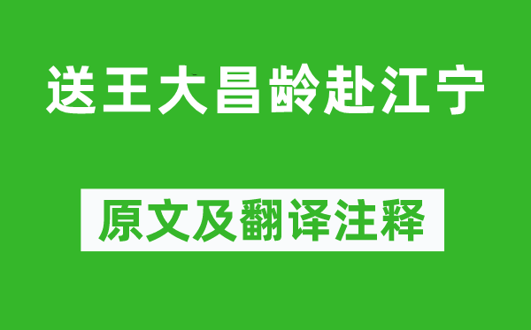 岑参《送王大昌龄赴江宁》原文及翻译正文,诗意诠释