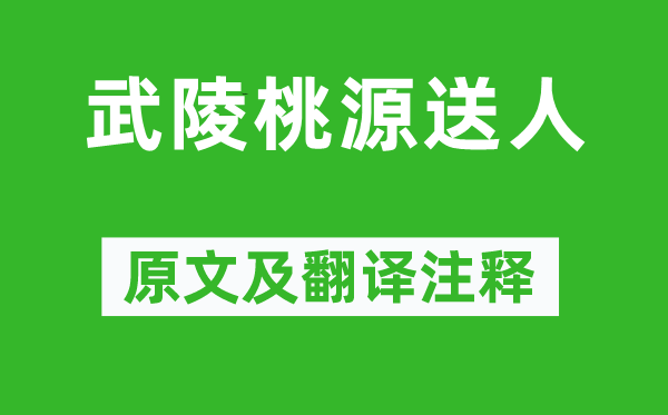 包融《武陵桃源送人》原文及翻译正文,诗意诠释