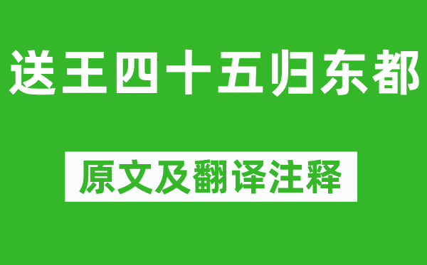 徐铉《送王四十五归东都》原文及翻译正文,诗意诠释