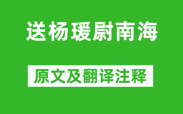 岑参《送杨瑗尉南海》原文及翻译正文,诗意诠释