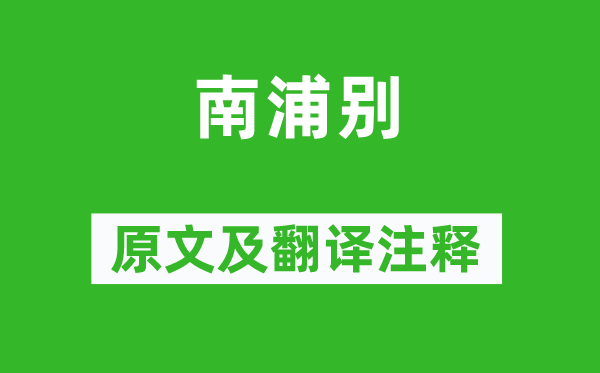 白居易《南浦别》原文及翻译正文,诗意诠释