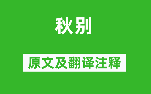 罗邺《秋别》原文及翻译正文,诗意诠释