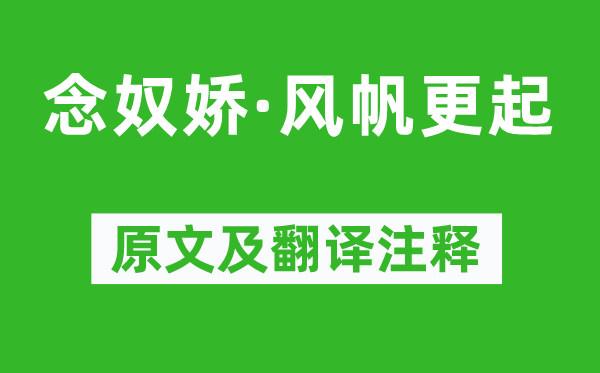 张孝祥《念奴娇·帆船更起》原文及翻译正文,诗意诠释