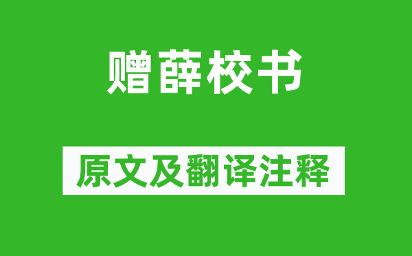 李白《赠薛校书》原文及翻译正文,诗意诠释