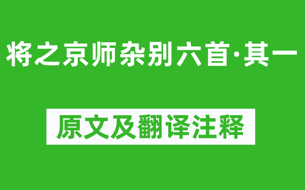黄景仁《将之都门杂别六首·其一》原文及翻译正文,诗意诠释