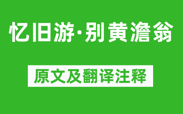 吴文英《忆旧游·别黄澹翁》原文及翻译正文,诗意诠释