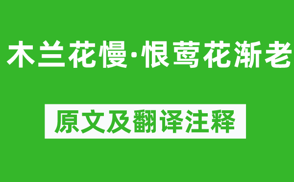 万俟咏《木兰花慢·恨莺花渐老》原文及翻译正文,诗意诠释