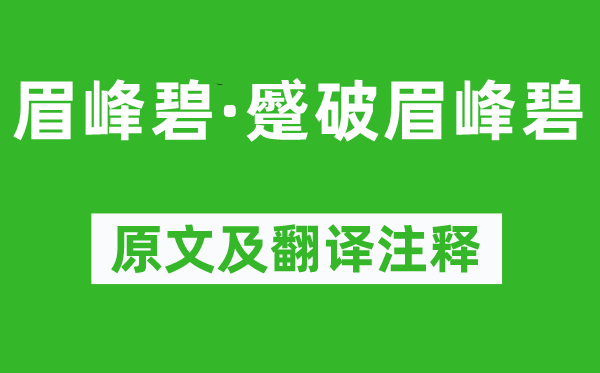 《眉峰碧·蹙破眉峰碧》原文及翻译正文,诗意诠释