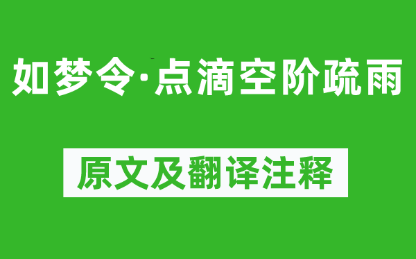 王国维《如梦令·点滴空阶疏雨》原文及翻译正文,诗意诠释