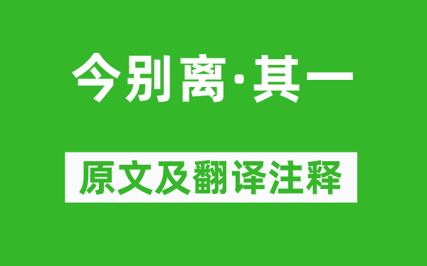 黄遵宪《今分别·其一》原文及翻译正文,诗意诠释