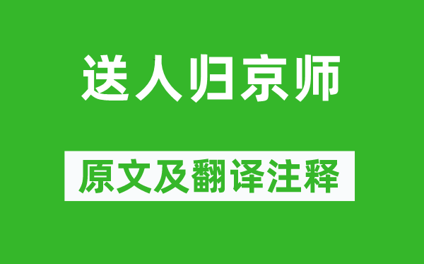 陈与义《送人归都门》原文及翻译正文,诗意诠释