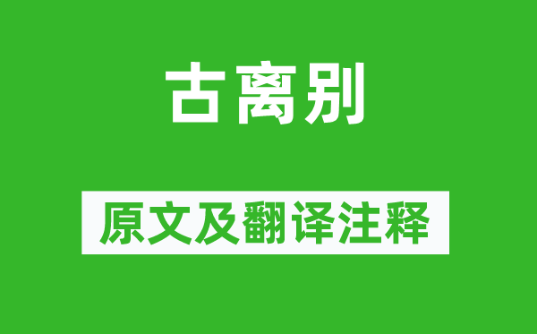 韦庄《古拜别》原文及翻译正文,诗意诠释